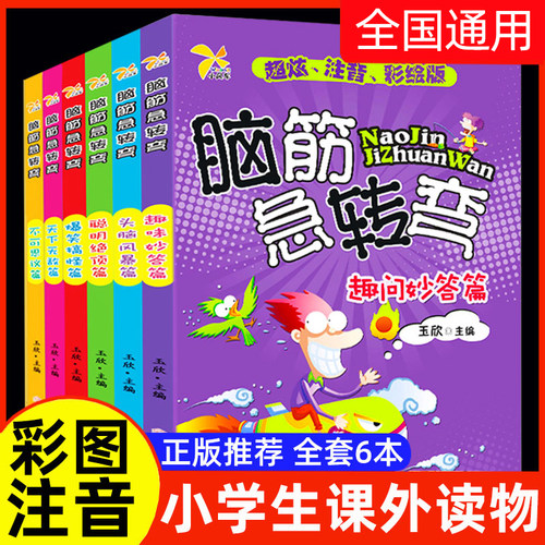 脑筋急转弯小学生注音版早教益智