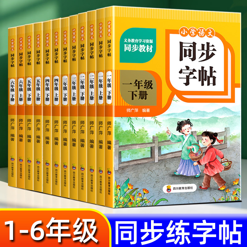 一年级下册语文同步练字帖二三四五六年级三四下小学生写字描红本
