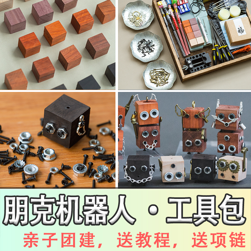 diy蒸汽朋克机器人手工材料包团建活动创意制作吊坠饰品礼物木块