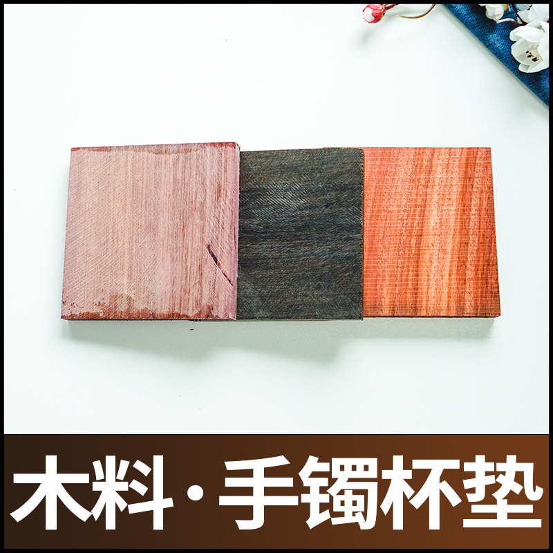 DIY手镯木板料手工杯垫