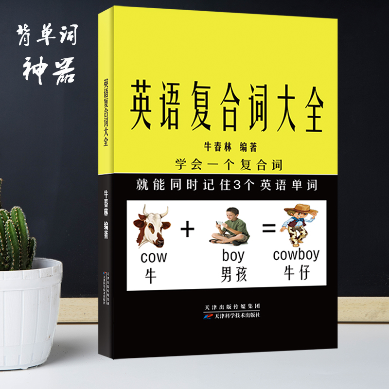 学1个英语复合词等于记住3个单词