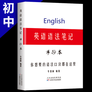 英语学霸笔记小学初中考英语语法知识点全解时态专项训练初一初二初三英语语法手抄笔记英语语法口诀大全视频教程讲解练习册教材书