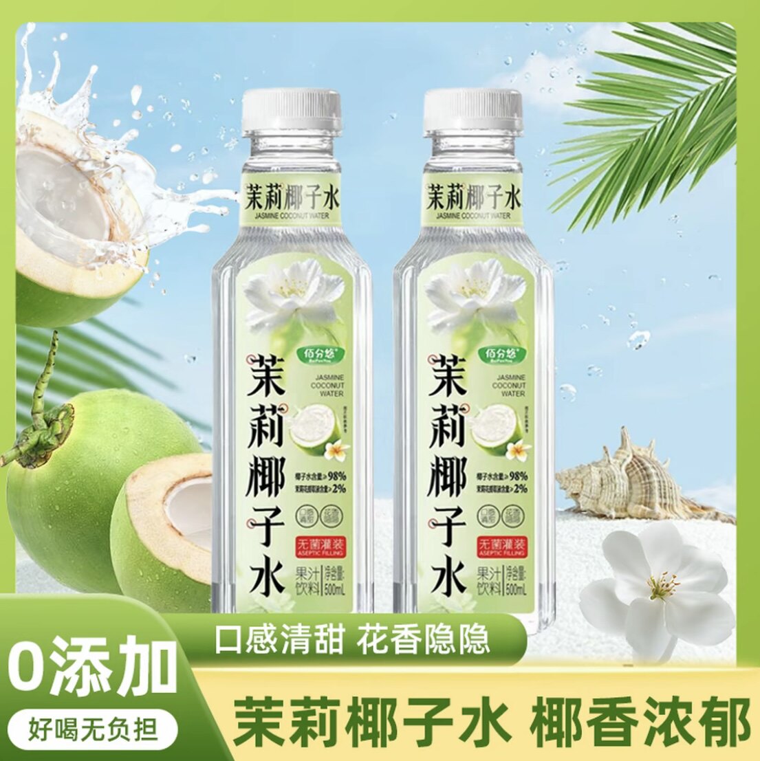 佰分悠纯鲜榨茉莉椰子水500ml