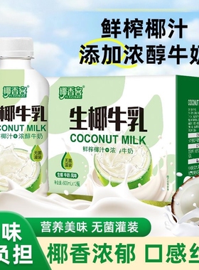 椰香客生椰牛乳600ml*12瓶厚椰乳低温新鲜椰香浓郁家庭整箱装