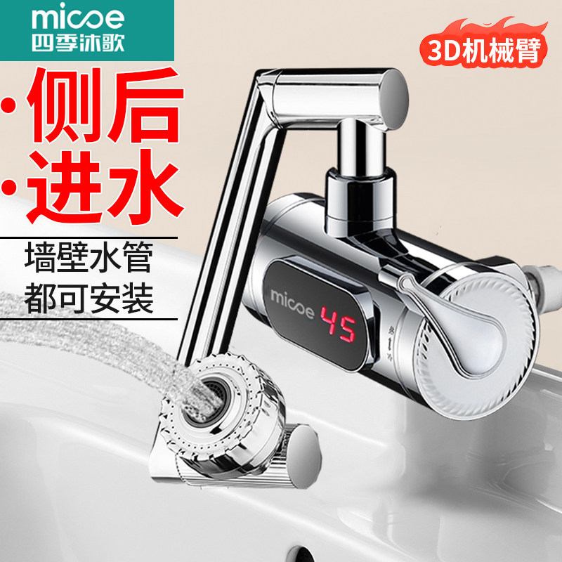 四季沐歌电热水龙头侧进水机械臂快速热即热式加热过水热家用厨房