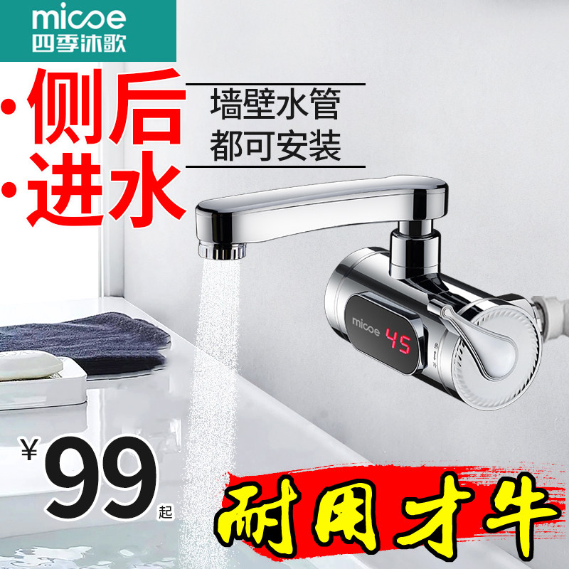 四季沐歌电热水龙头侧进水快速热即热式加热过水热家用厨房热水器