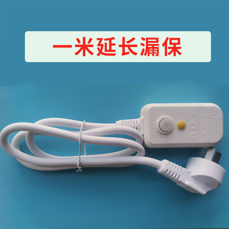 1米延长漏保漏电保护器