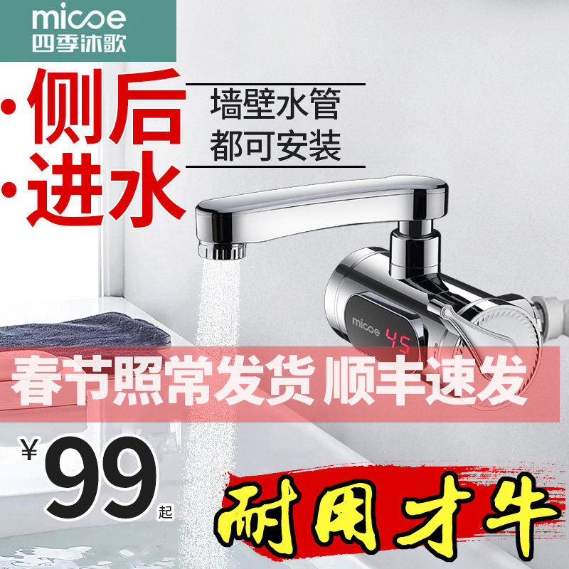 四季沐歌电热水龙头侧进水快速热即热式加热过水热家用厨房热水器