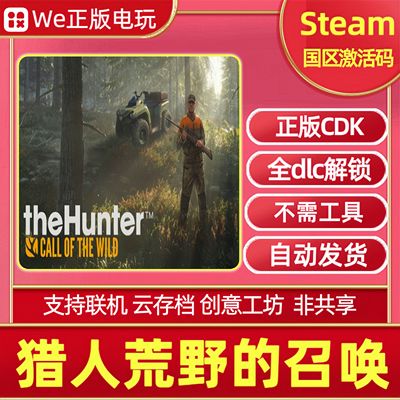 Steam正版猎人激活码cdkey全dlc