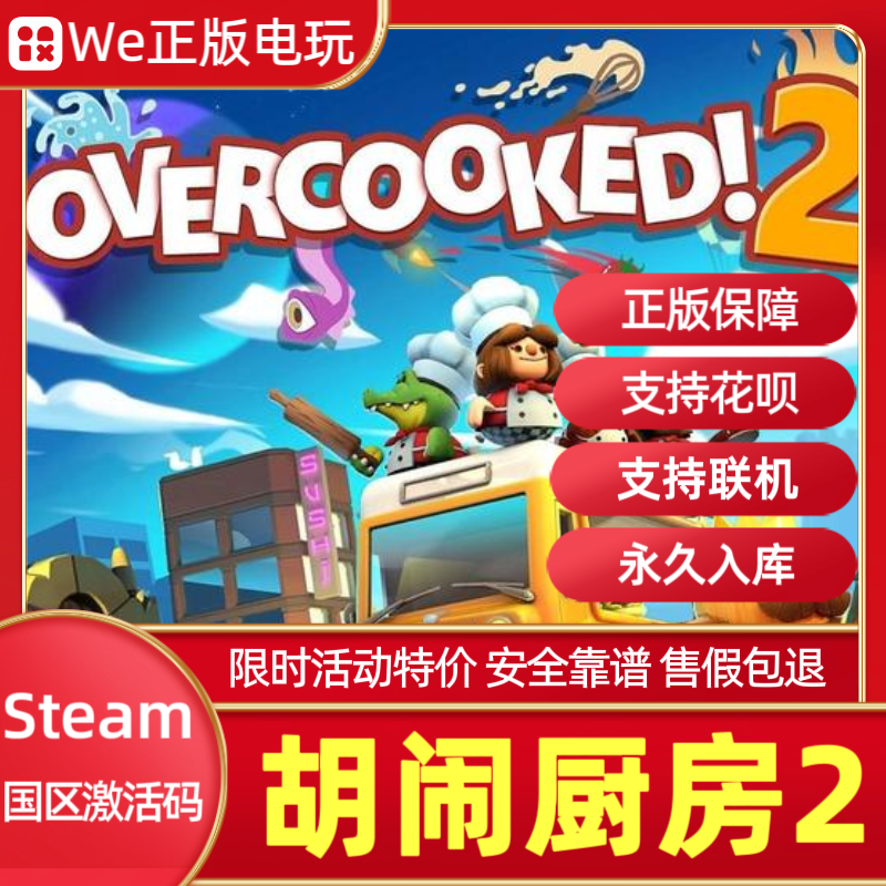 PC中文 胡闹厨房2steam 分手厨房 国区cdkey 煮糊了Overcooked! 2