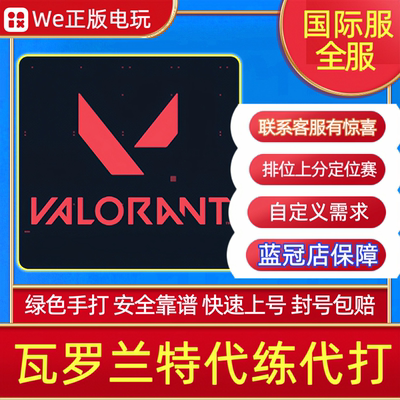瓦罗兰特代练代打国际服全服Valorant排位定级赛代肝自定义纯手打