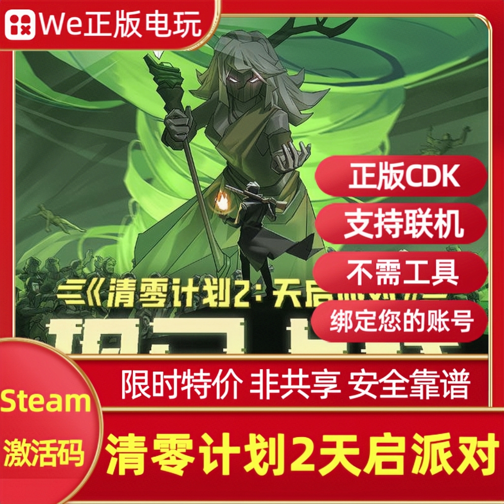 Steam正版清零计划2国区全球key