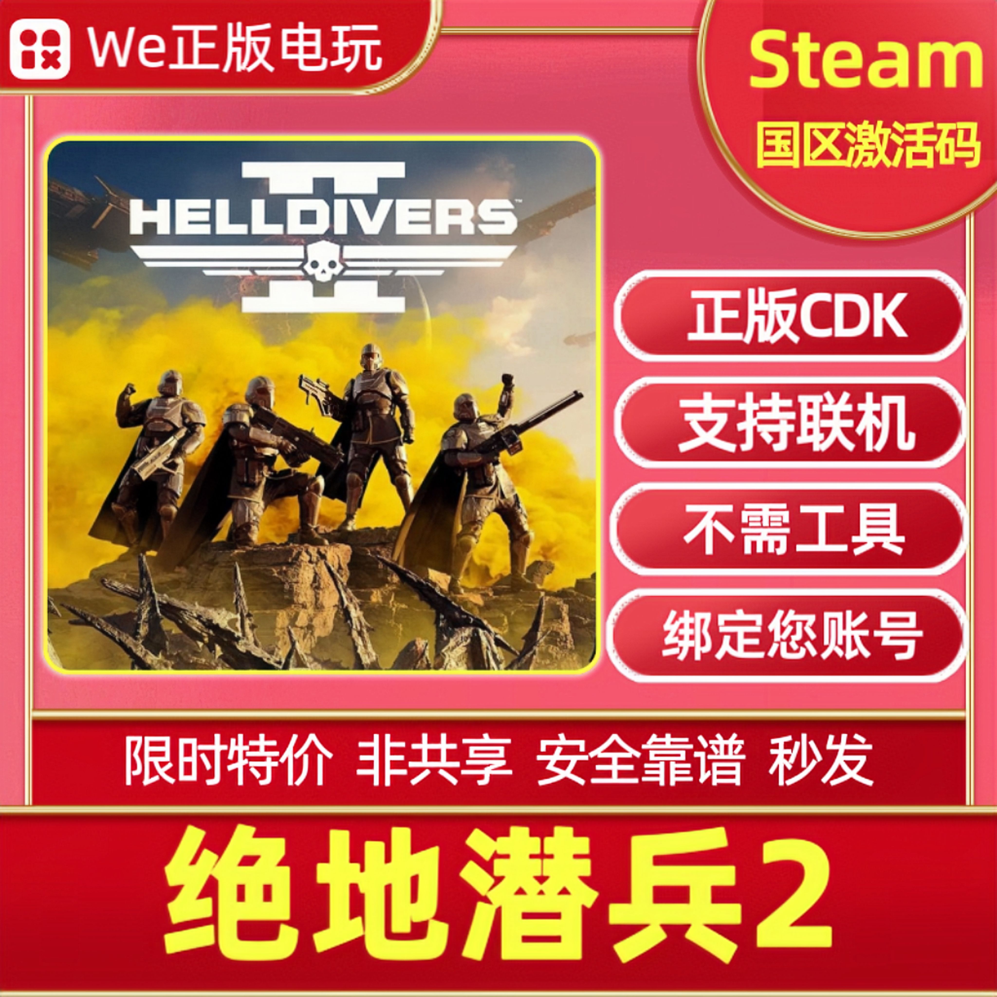 绝地潜兵2 Steam激活码 国区正版cdk 地狱潜者2 潜者2HELLDIVERS2