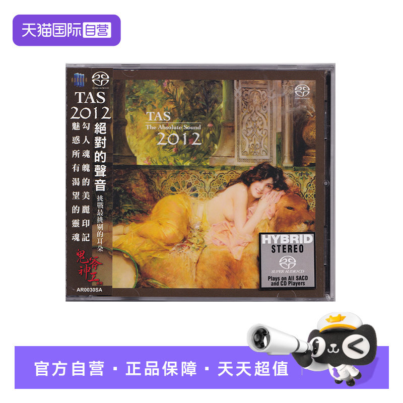 【自营】正版 TAS绝对的声音2012 SACD碟片 高音质发烧天碟CD唱片