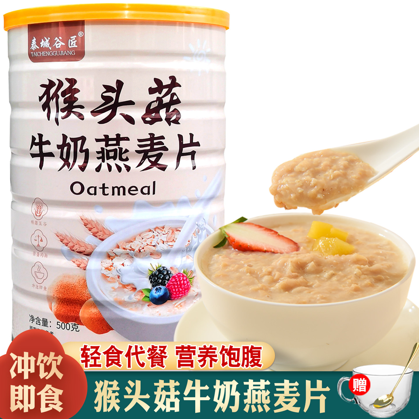 猴头菇牛奶燕麦片冲饮即食早代餐