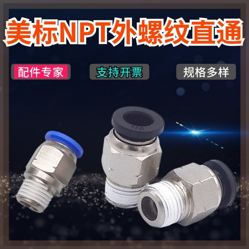 插快3/8美制外丝1/2NPT1/4PC螺纹直通软管PU管转接头气嘴气动元件