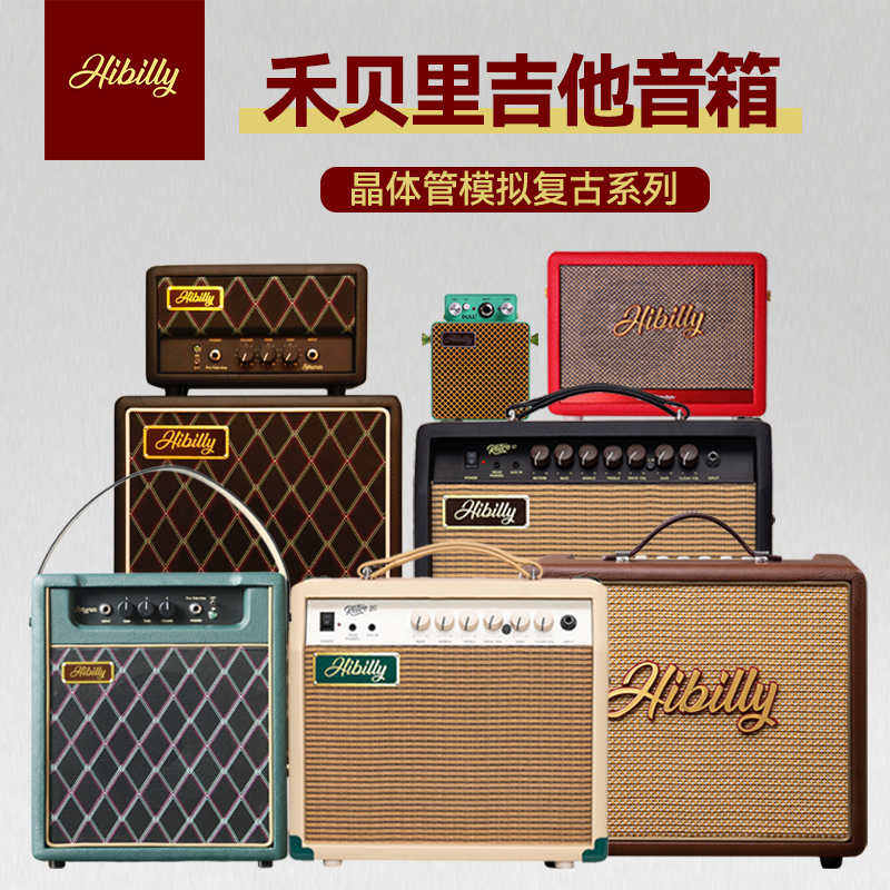 Hibilly禾贝里电木吉他专用音箱