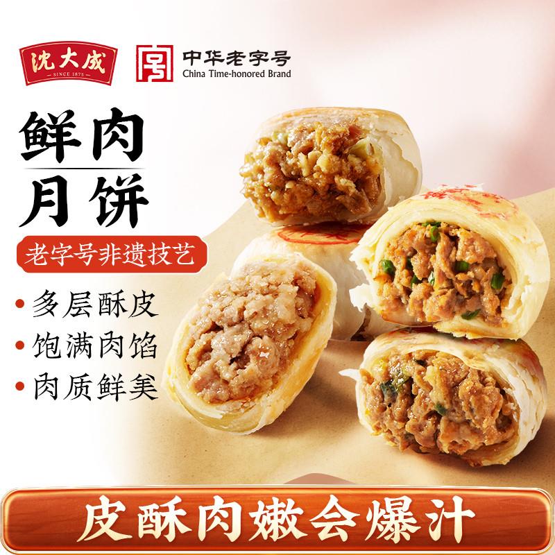 沈大成黑猪鲜肉月饼 上海酥皮苏式月饼 老字号现烤月饼组合 中秋