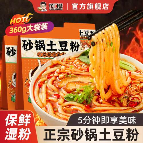 花间巷砂锅土豆粉袋装麻辣烫方便米粉速食酸辣粉自煮粗米线含料包