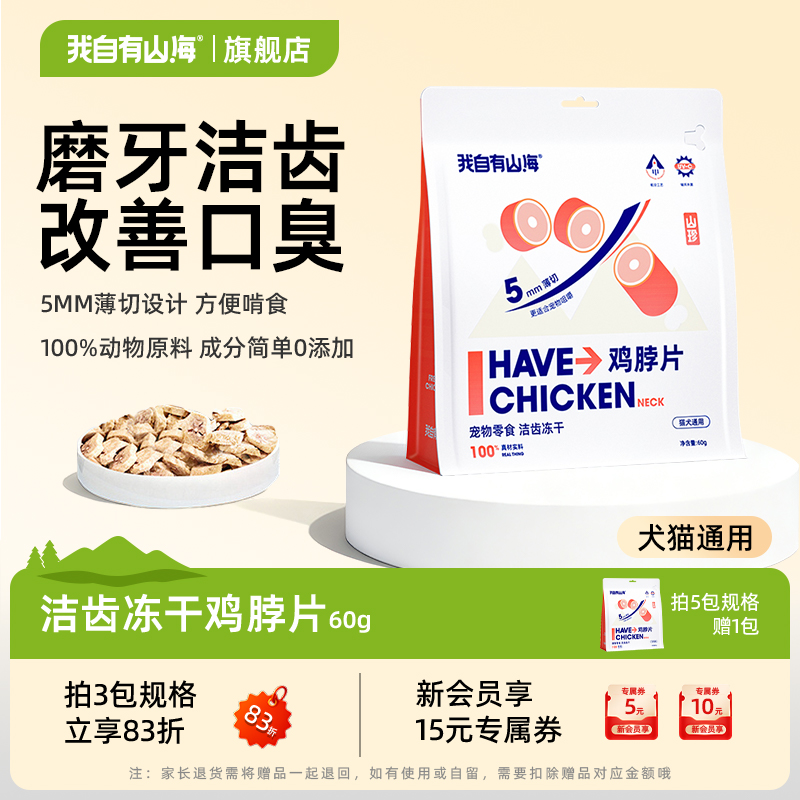 我自有山海猫咪冻干鸡脖宠物磨牙