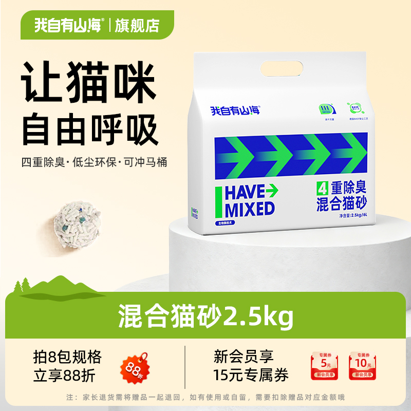 我自有山海混合猫砂2.5kg无尘