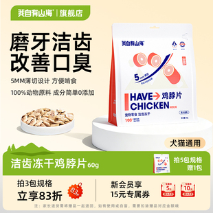 我自有山海冻干鸡脖片猫零食磨牙洁齿狗用发腮宠物磨牙棒去牙结石