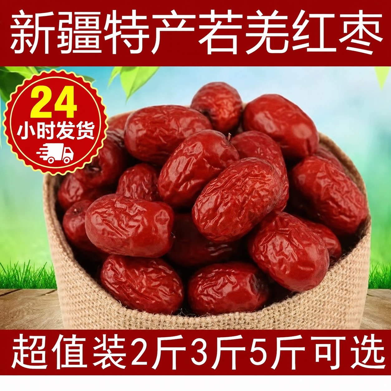 【新枣】特等新疆红枣若羌红枣新货农家自产煮粥粽子零食小枣