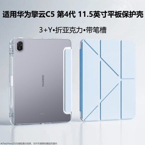 适用华为擎云C5第4代保护套BYD5-AL10亚克力带笔槽Y型三折支架防摔弯11.5英寸平板电脑壳byd5-w10钢化膜5四代