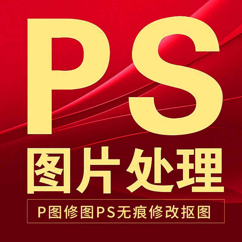 ps专业p图修图抠图无痕去水印淘宝美工在线主图设计图片处理批图