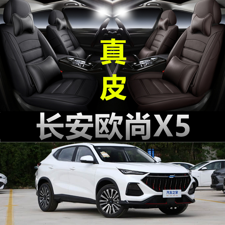 长安欧尚X5专车专用汽车坐垫套四季通用座套全包围座垫真皮座椅套