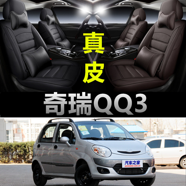 奇瑞QQ3座椅套专车专用座垫真皮座套全包订做四季通用汽车坐垫套