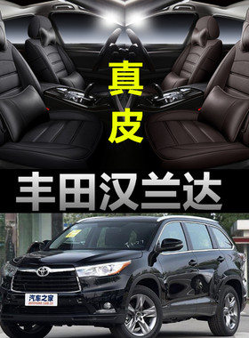 丰田汉兰达专车定制全包真皮座套