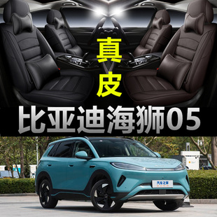 比亚迪海狮05EV专车专用四季款真皮款全包围透气打孔座椅套