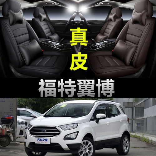 福特翼搏专车定制全包围真皮座套