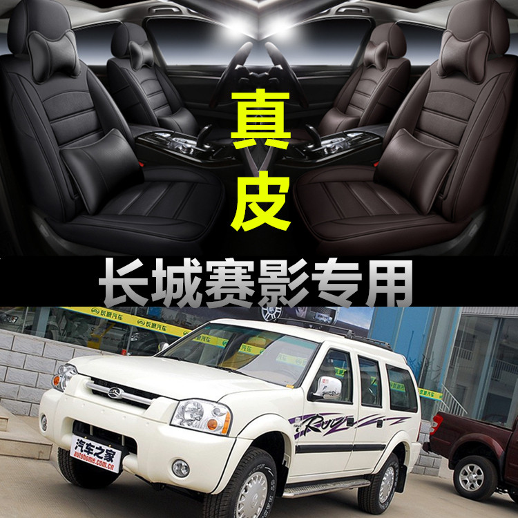 03/06/09长城赛影专用汽车座套全包围真皮座套四季通用坐垫座椅套