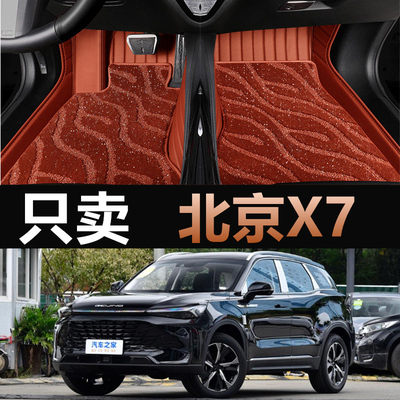 北京BEIJING-X7专车专用全包脚垫
