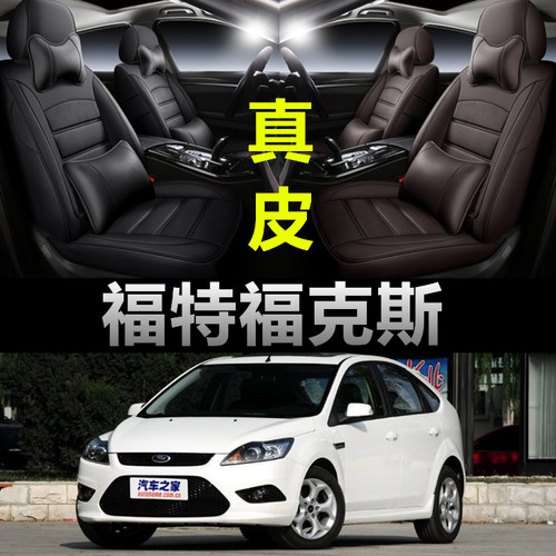 福克斯专车定制全包围真皮座套