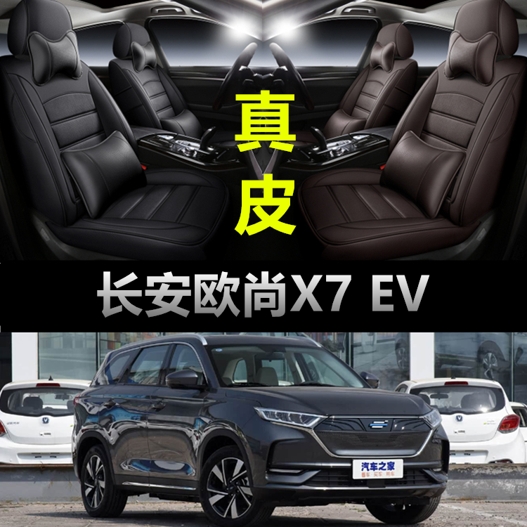 长安欧尚X7EV专用汽车坐垫套四季通用座套全包围座垫真皮款座椅套