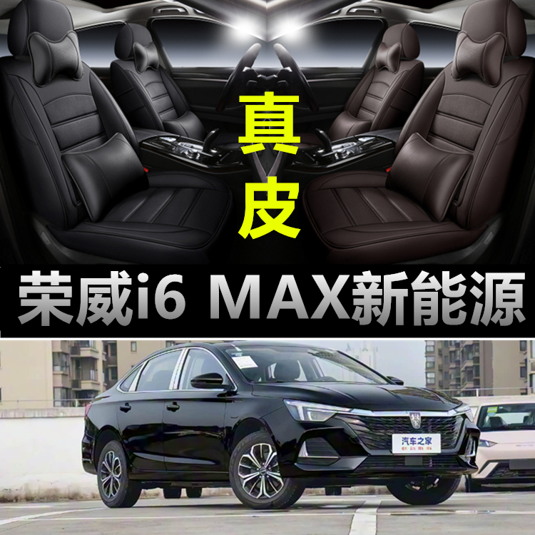荣威i6max新能源专用四季款座套