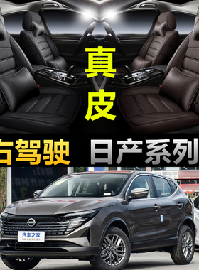 适用右舵车日产NISSAN X-TRAIL奇骏QASHQAI逍客TIIDA尼桑LEAF座套