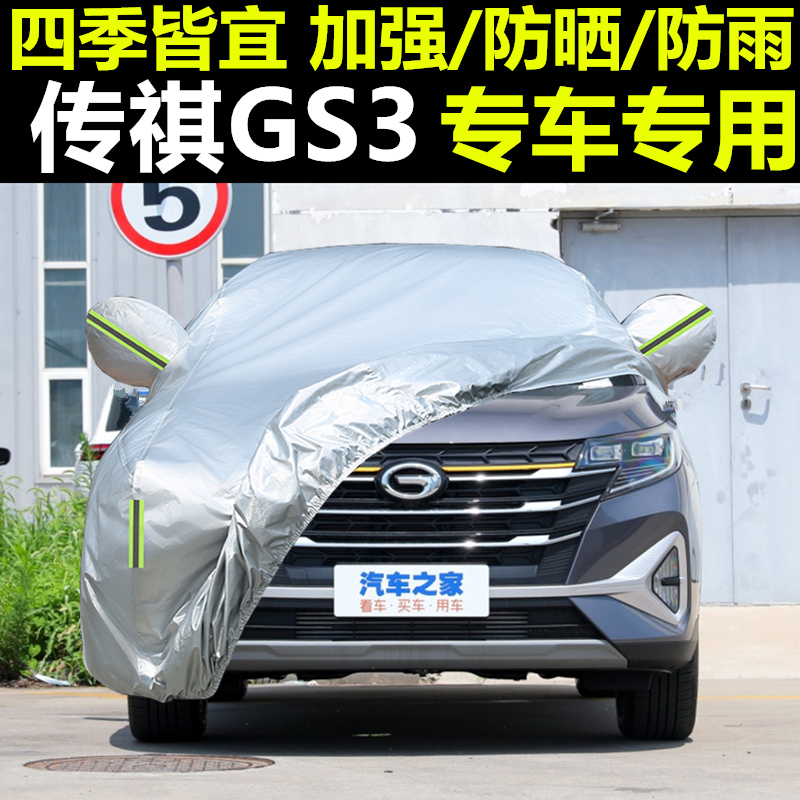 传祺gs3powe车衣r隔热防晒防雨