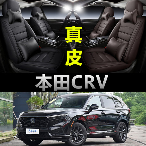 本田CRV专车定制全包围真皮座套