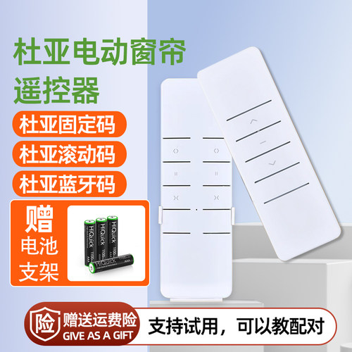 支持DOOYA-杜亚遥控器单控双控固定码滚动码蓝牙码窗帘电机遥控器