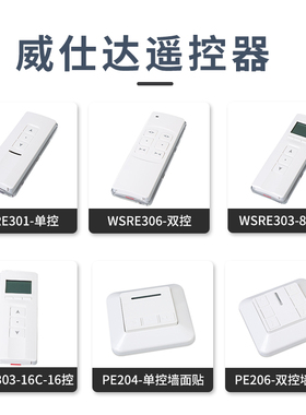 手持威仕达/WISTAR301单控双控8控16控多频墙面贴433电动窗帘遥控
