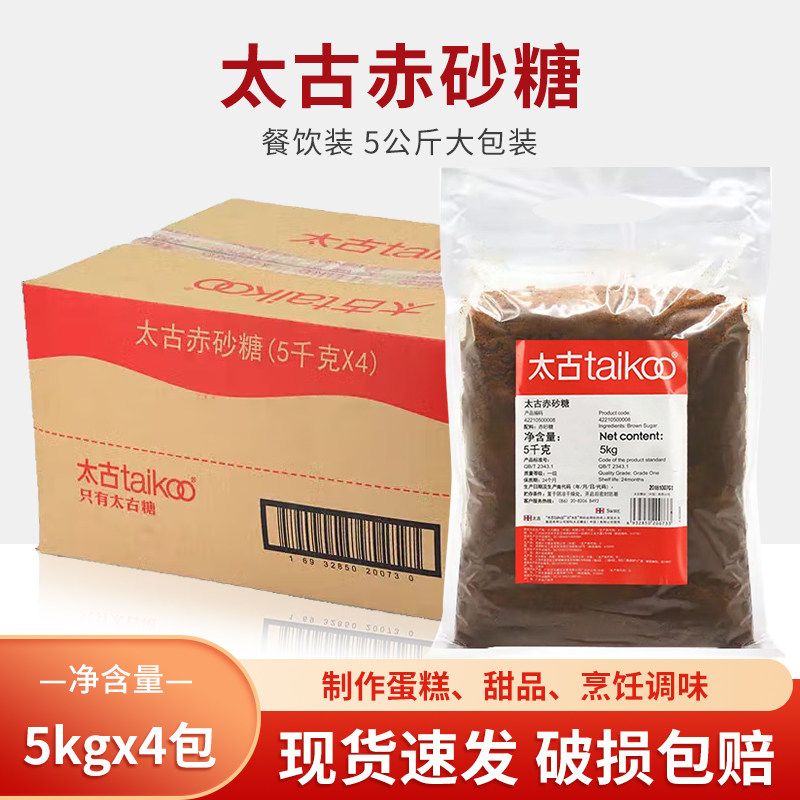 太古赤砂糖5kg太古红糖5公斤*4包老红糖珍珠奶茶原料馒头甜品辅料