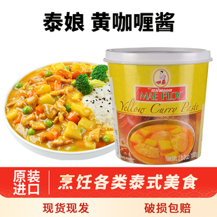 泰国进口泰娘黄咖喱酱1kg/罐泰式膏咖哩蟹冬阴功虾鱼蛋速食拌饭