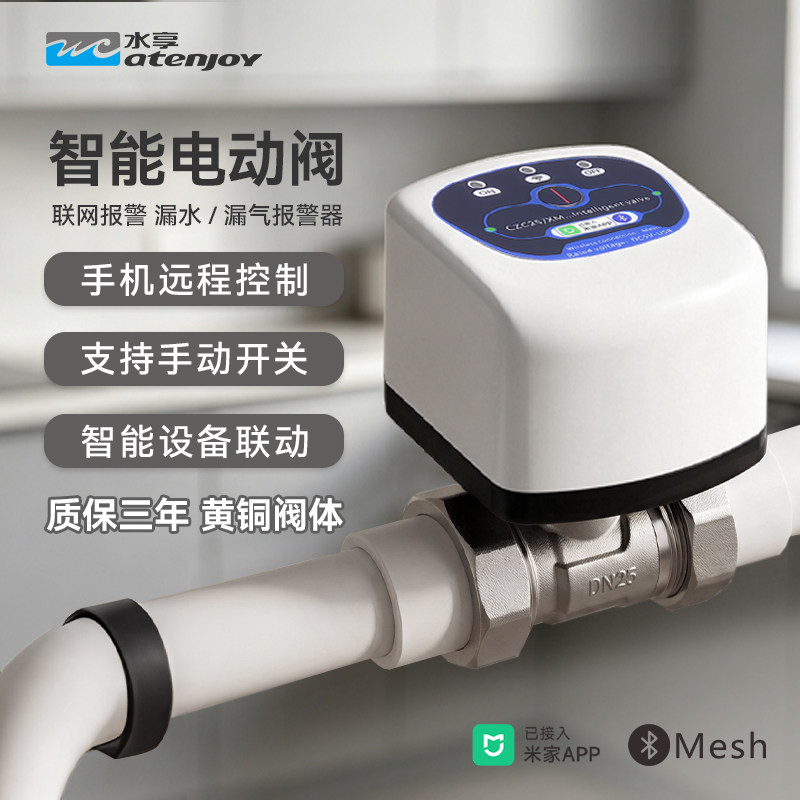 已接入米家PPR智能阀门漏水保护器小爱同学联动水浸卫士联动阀门