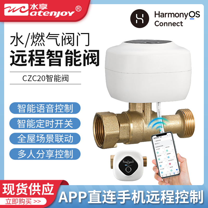 水享漏水保护智能阀华为全屋智能家居刚需小艺语音(支持鸿蒙智联)