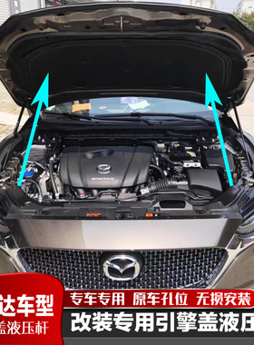 昂克赛拉 阿特兹CX5/CX4/CX30/CX8改装前发动机引擎盖液压支撑杆