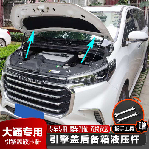 上汽大通G10改装引擎盖液压撑杆